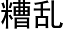 糟乱 (黑体矢量字库)