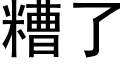 糟了 (黑体矢量字库)