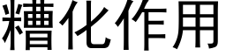 糟化作用 (黑体矢量字库)