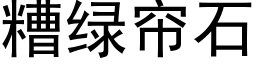 糟綠簾石 (黑體矢量字庫)