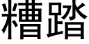 糟踏 (黑体矢量字库)