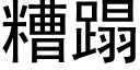 糟蹋 (黑体矢量字库)