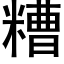 糟 (黑体矢量字库)