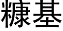 糠基 (黑體矢量字庫)