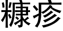 糠疹 (黑体矢量字库)