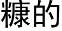 糠的 (黑体矢量字库)