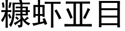 糠蝦亞目 (黑體矢量字庫)