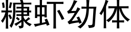 糠虾幼体 (黑体矢量字库)