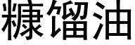 糠馏油 (黑体矢量字库)