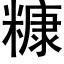 糠 (黑体矢量字库)