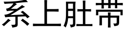 系上肚帶 (黑體矢量字庫)