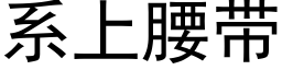 系上腰带 (黑体矢量字库)