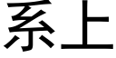 系上 (黑體矢量字庫)