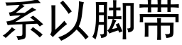 系以脚带 (黑体矢量字库)