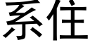 系住 (黑体矢量字库)