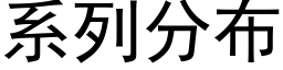 系列分布 (黑体矢量字库)