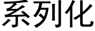 系列化 (黑體矢量字庫)