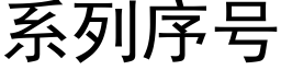 系列序号 (黑體矢量字庫)