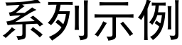 系列示例 (黑体矢量字库)