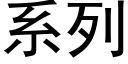 系列 (黑体矢量字库)