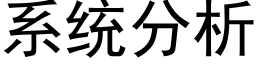 系统分析 (黑体矢量字库)