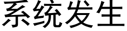 系统发生 (黑体矢量字库)