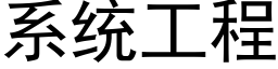 系統工程 (黑體矢量字庫)