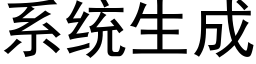 系統生成 (黑體矢量字庫)