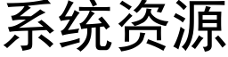 系统资源 (黑体矢量字库)