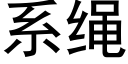 系绳 (黑体矢量字库)