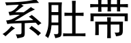 系肚帶 (黑體矢量字庫)