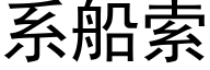 系船索 (黑体矢量字库)