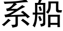 系船 (黑体矢量字库)