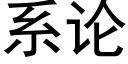 系论 (黑体矢量字库)