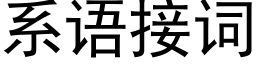 系语接词 (黑体矢量字库)