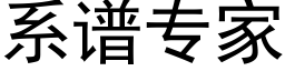 系谱专家 (黑体矢量字库)