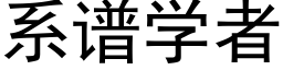 系譜學者 (黑體矢量字庫)