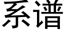 系谱 (黑体矢量字库)