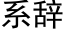 系辭 (黑體矢量字庫)