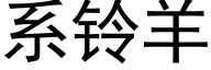 系铃羊 (黑体矢量字库)