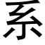 系 (黑体矢量字库)