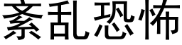 紊亂恐怖 (黑體矢量字庫)