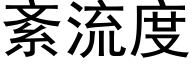 紊流度 (黑体矢量字库)