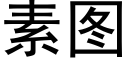 素图 (黑体矢量字库)