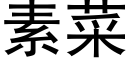 素菜 (黑体矢量字库)