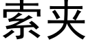 索夾 (黑體矢量字庫)