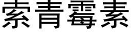 索青黴素 (黑體矢量字庫)