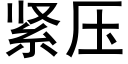 紧压 (黑体矢量字库)