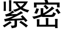 紧密 (黑体矢量字库)