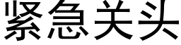 緊急關頭 (黑體矢量字庫)